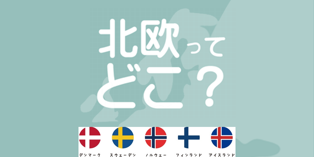 第一回 北欧ってどこ 北欧コラム ケルトの笛ブログ