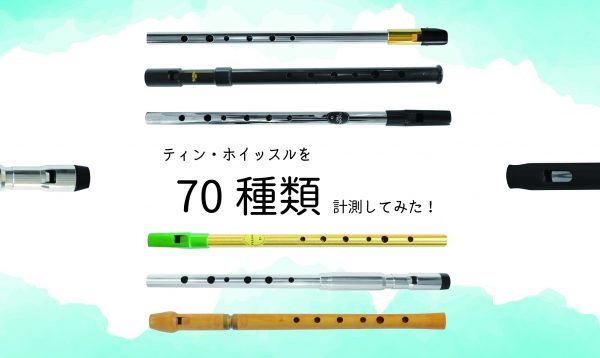 美品 冠さ マイケルバーク ティンホイッスル ブラス製