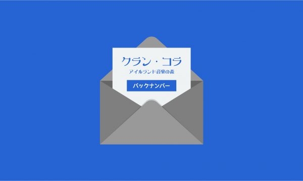 バックナンバー：クラン・コラ】Issue No.277 | ケルトの笛ブログ