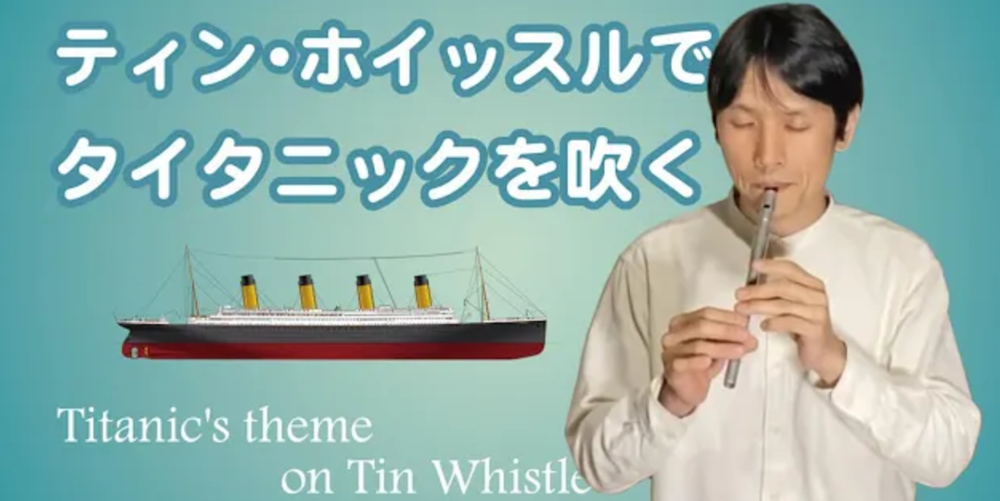 楽譜あり 映画 タイタニック のテーマ曲をティン ホイッスルで吹こう ケルトの笛ブログ