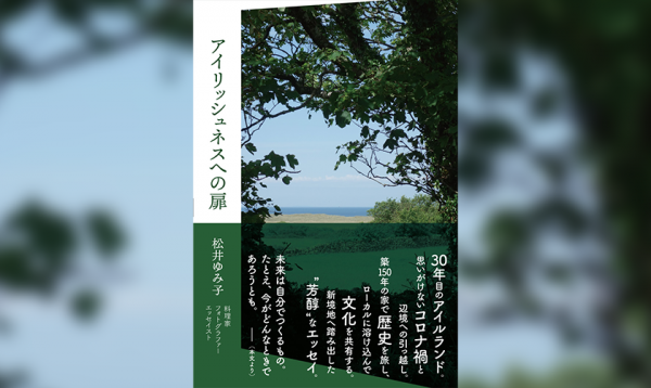 辺境暮らしの日常を切り取る異文化エッセー 松井ゆみ子『アイリッシュ